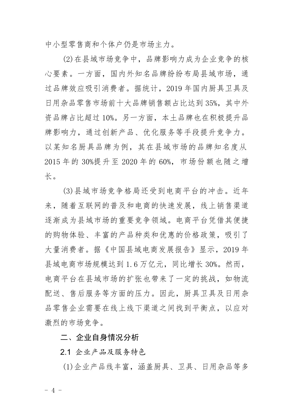 廚具衛(wèi)具及日用雜品零售企業(yè)縣域市場拓展與下沉戰(zhàn)略研究報(bào)告